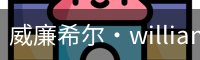 威廉希尔·williamhill(中国)中文官网
